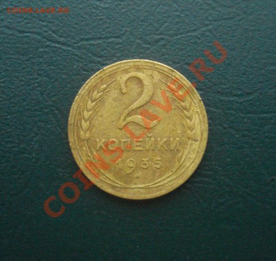 2 копейки 1935 г. СГ  до 18.12.12 в 22.00 МСК - 2-351