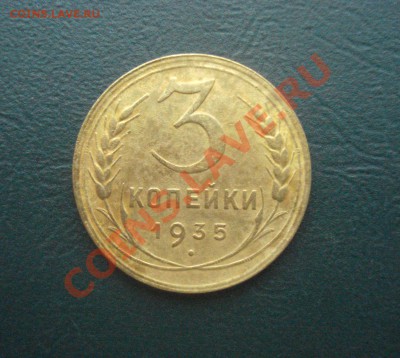 3 копейки 1935 г. Новый герб  до 18.12.12 в 22.00 МСК - 3-35