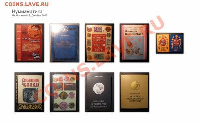 Книги по нумизматике и филателии. - Нумизматика_1600x1000
