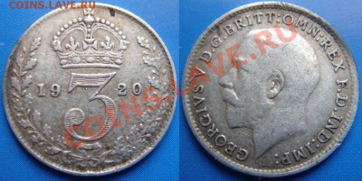 Великобритания: Ag-500 3 пенса 1920 Георг 5 до 18.12, 22-00 - 3 пенса 1920.JPG