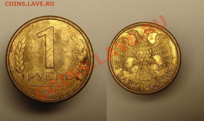 1 руб 1992 г.( раскол и выкрошка ) - 1 р 1992 г обе стороны (3).JPG