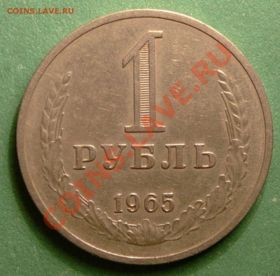 1 рубль 1965г. до 18.12.12. в 22-00. - P1090820.JPG