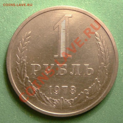 1 рубль 1978г. до 18.12.12. в 22-00. - P1090822.JPG