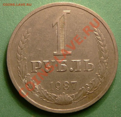 1 рубль 1987г. до 18.12.12. в 22-00. - P1090826.JPG