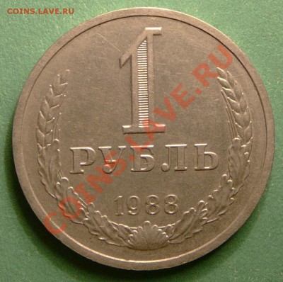 1 рубль 1988г. до 18.12.12. в 22-00. - P1090828.JPG