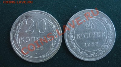 20 коп 1923,1925 год. до 15.12. В 22.00. - DSCN7156.JPG