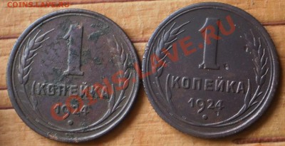 1 коп. 1924 (2 шт.)до 16.12.12.в 21-00 мск. - PC130676.JPG