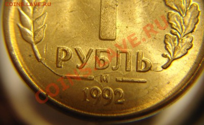 1 руб 1992 г ( раскол реверс) - 1 руб 1992 г раскол реверс (2).JPG