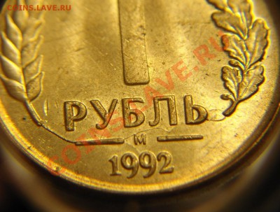 1 руб 1992 г ( раскол реверс) - 1 руб 1992 г раскол реверс (3).JPG