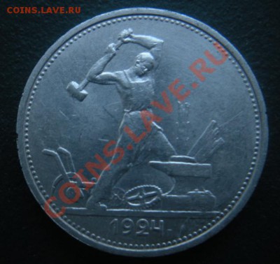 50 копеек 1924 год (тр). До 15.12.12. В 22.00. - DSCN7166.JPG