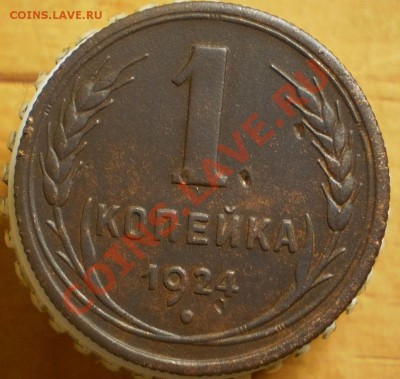 1 коп. 1924 (2 шт.)до 16.12.12.в 21-00 мск. - PC110654.JPG