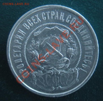 50 Копеек 1922 год (ПЛ) До 15.12.12. В 22.00. - DSCN7161.JPG