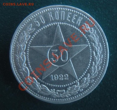 50 Копеек 1922 год (ПЛ) До 15.12.12. В 22.00. - DSCN7160.JPG