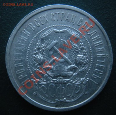 50 Копеек 1921 год (аг) до 15.12.12. В 22.00. - DSCN7171.JPG
