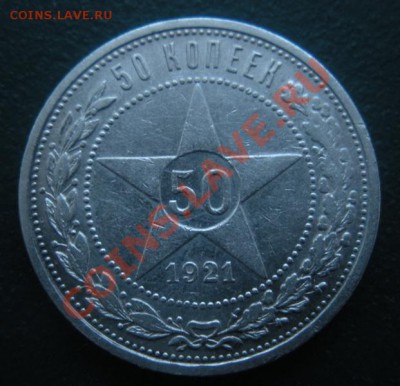 50 Копеек 1921 год (аг) до 15.12.12. В 22.00. - DSCN7170.JPG