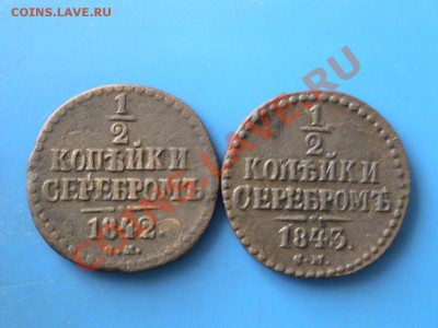 2 копейки серебром 1842,1843 ЕМ до 16.12.2012 22-00 по мск - DSC00221.JPG
