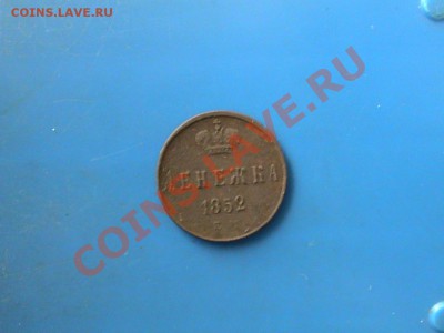 Денежка 1852 ЕМ до 16.12.2012 22-00 по мск. - DSC00233.JPG
