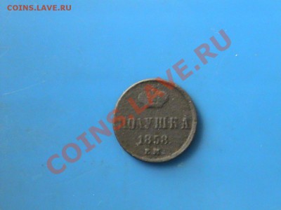 Полушка 1858 ЕМ до 16.12.2012 22-00 по мск. - DSC00235.JPG