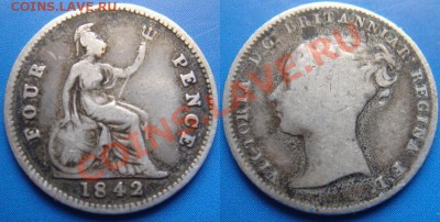 Великобритания: Ag-925 4 пенса 1842 Виктория до 19.12, 22-00 - 4 пенса 1842.JPG