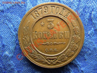 3 копейки 1879 - 3kop1879-2.JPG