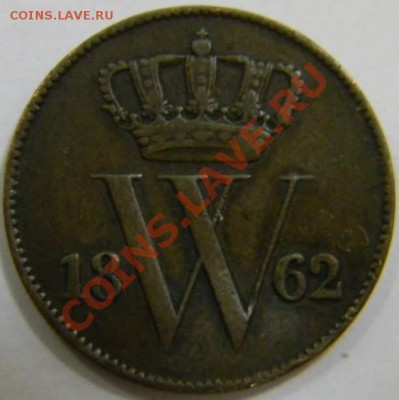 цент Нидерланды 1862г. - DSCN4354_thumb