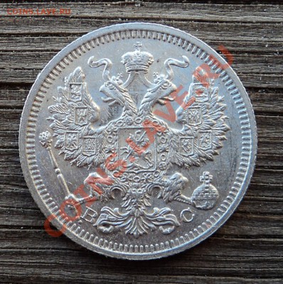 20 копеек 1916 г. до 18.12.12. 22-00 мск. - DSC05116.JPG