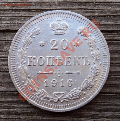 20 копеек 1916 г. до 18.12.12. 22-00 мск. - DSC05112.JPG