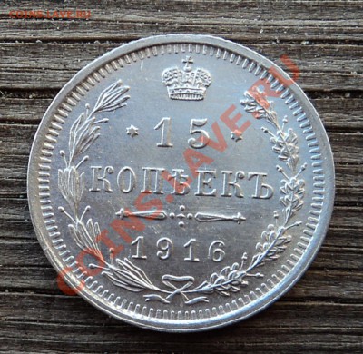 15 копеек 1916 г. до 18.12.12. 22-00 мск. - DSC05122.JPG