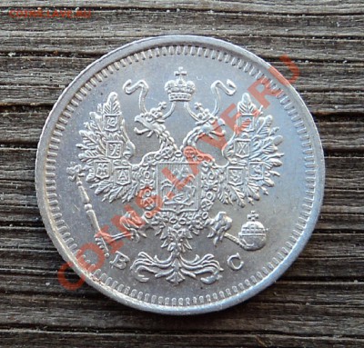 10 копеек 1916 г. до 18.12.12. 22-00 мск. - DSC05142.JPG