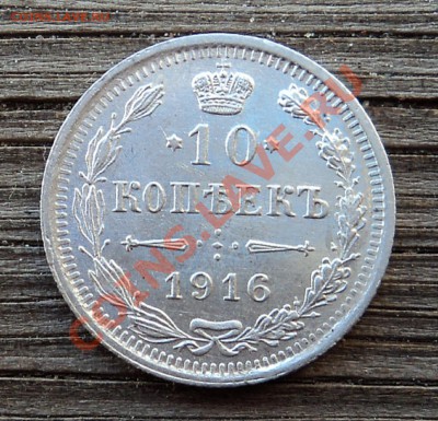 10 копеек 1916 г. до 18.12.12. 22-00 мск. - DSC05137.JPG