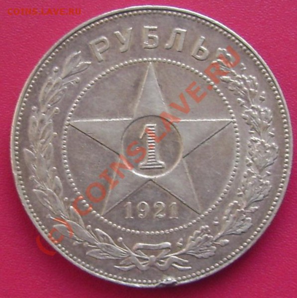 1 рубль 1921 г. аг - DSC01864.JPG