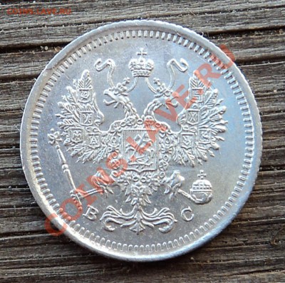 10 копеек 1917 г. до 18.12.12. 22-00 мск. - DSC05156.JPG