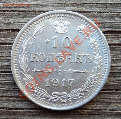 10 копеек 1917 г. до 18.12.12. 22-00 мск. - DSC05148.JPG