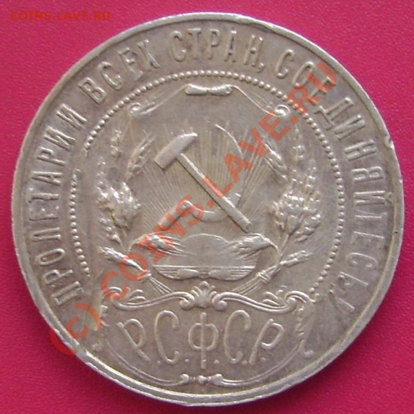1 рубль 1921 г. аг - DSC01866.JPG