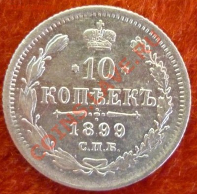 10 копеек 1899г. До 22:00 МСК 15.12.2012г. - P1030616 10 копеек 1899 г..JPG