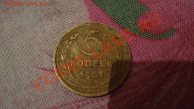 5коп 1931г до 14 12 12 в 22 00 - DSC00670.JPG