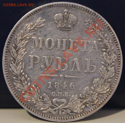 Рубли 1854,1846 ,20 копеек 1863,1864 - Изображение 049