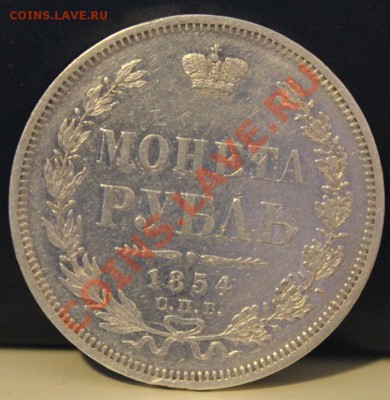 Рубли 1854,1846 ,20 копеек 1863,1864 - Изображение 045