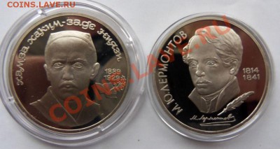 Ниязи,Лермонтов- рубли 1989 года( ПРУФ ) - 100_3975.JPG