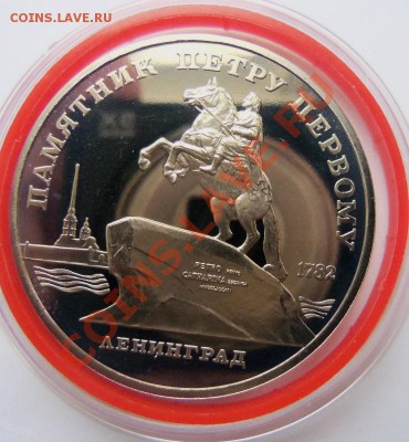 5 рублей 1988 г. Медный всадник ( ПРУФ ) - 100_3999.JPG