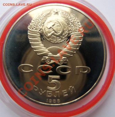 5 рублей 1988 г. Медный всадник ( ПРУФ ) - 100_4002.JPG