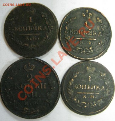 1 коп, 2 коп. (км) с 1819 по 1830 г.г. Предпродажная - Саша-2.JPG