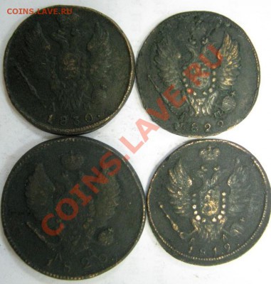 1 коп, 2 коп. (км) с 1819 по 1830 г.г. Предпродажная - Саша-1.JPG