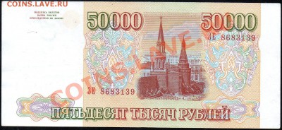 50 000 рублей 1993(94)г. до 18.12.2012г. с 1 рубля! - img246