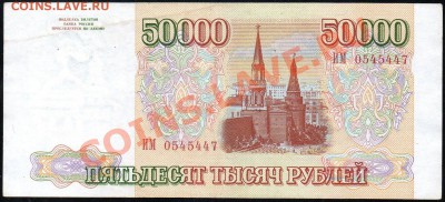 50 000 рублей 1993г. до 18.12.2012г. с 1 рубля! - img244