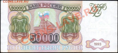 50 000 рублей 1993г. до 18.12.2012г. с 1 рубля! - img243