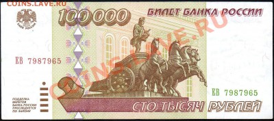100 000 рублей 1995г. до 18.12.2012г. с 1 рубля! - img241