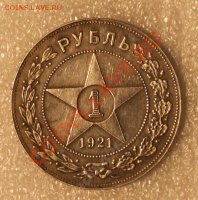 1 рубль 1921. Настоящий? - Рубль1