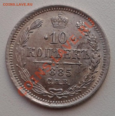 _____________ПРОДАМ 10 КОПЕЕК 1885 ГОДА aUNC!_______________ - 10 к 1885