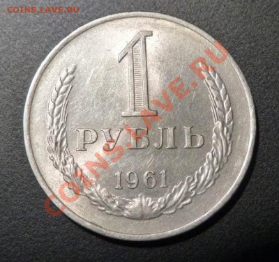 1 рубль 1961г. UNC! до 19.12.2012 22:00 МСК - 1-61-r